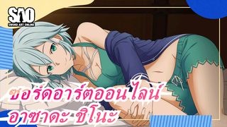 [ซอร์ดอาร์ตออนไลน์ ]อาซาดะ ชิโนะ