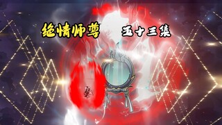 绝情师尊五十三集：七位女帝争夺昊天镜。