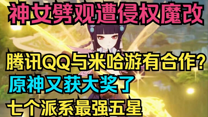 [Genshin Impact] “The Goddess Slaying the Spectator” Is Being Illegally Remixed! Does Tencent QQ Hav