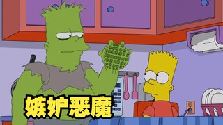 辛普森一家之巴特被嫉妒恶魔缠身！侯默诉说悲伤童年！