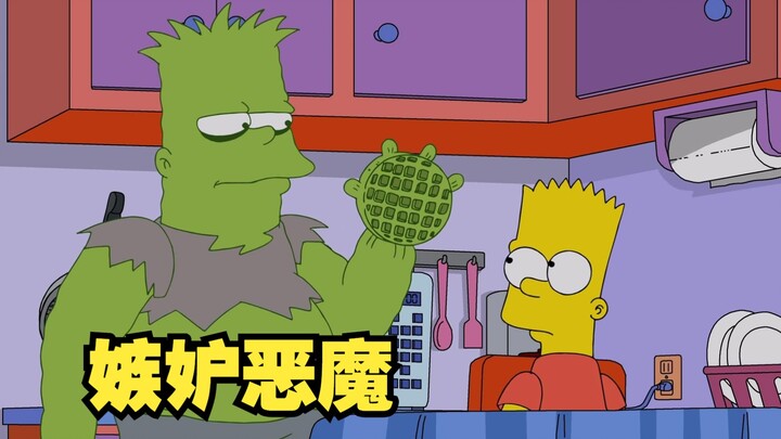 辛普森一家之巴特被嫉妒恶魔缠身！侯默诉说悲伤童年！