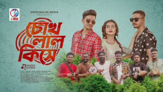 চোখ লাল কিসে। পিরিতের বিষে নাকি অন্তরের দোষে