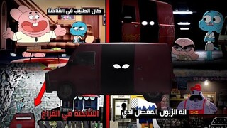 هذه الشاحنة الغامضة في كرتون غامبول ورائها قصة مظلمة 🚛⁉️ لغز صاحب الشاحنة الحمراء