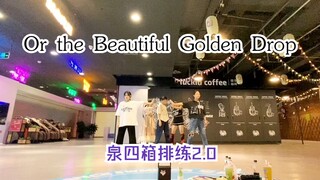 全网次翻【Or the Beautiful Golden Drop】泉箱2.0暂存（其实是因为投不了2P就这样放着吧）