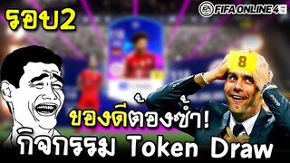 จอนพาเจ๊ง TOKEN DRAW ภาค2 ของดีแบบนี้พี่ขอเบิ้ล! - FIFA Online4