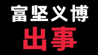 富坚义博腰又受伤了！10月份猎人复刊！岌岌可危啊！
