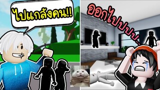 เจออะดำตับเป็ดตัวปลอม3คน หัดแกล้งคน~~! Roblox Brookhaven 🏡RP