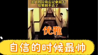 逆境中也要保持优雅！