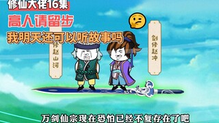 【修仙大佬】第16集 高人请留步，我明天还可以听你讲故事吗？
