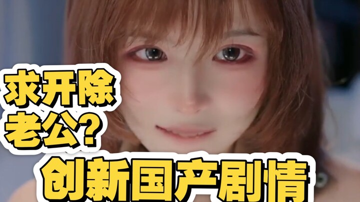 ［สาวกระต่าย］ละครจีนดั้งเดิมสุดสร้างสรรค์ ขอไล่สามีออกเลย