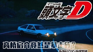 头文字D第四季解说11：AE86vsEVO6,启介竟然是暴走族老大，拓海启介遇到流氓对手，FD被对手弄坏。