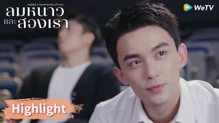 คว้าแชมป์ได้สำเร็จ! หลินอี้หยางกลับมาสู่จุดสูงสุดอีกครั้ง | Highlight EP21 | ลมหนาวและสองเรา | WeTV