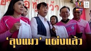 โลกเป็นสีชมพู 'ลุงแมว' เดินพิสูจน์รัก จดทะเบียนสมรสสาวสตูลแล้ว | ข่าวเที่ยงอมรินทร์ | 14 ก.พ.66