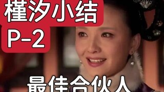 【甄嬛传】瑾汐：职场天花板，为何大器晚成？？？
