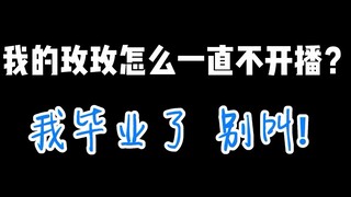毕业系主播  每天都在毕业边缘徘徊