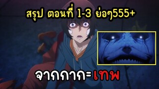 solo leveling  สรุปตอนที่ 1-3 แบบย่อๆ ฉบับพากย์นรก 😂