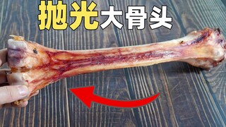 【魔鬼】纯手工抛光一根大骨头，磨到玉化程度！