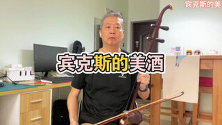【海贼王】二胡演奏 宾克斯的美酒