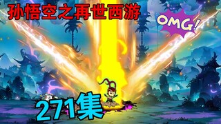 【孙悟空之再世西游】271集:悟空再次陨落