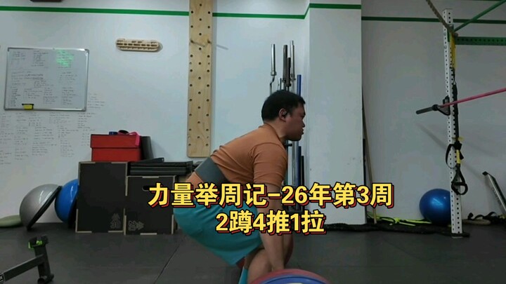 บันทึกการฝึกลิฟติ้งประจำสัปดาห์ ฉบับที่ 26 สัปดาห์ที่ 3: หมอบ 4 ครั้ง, ดัน 4 ครั้ง, ดึง 1 ครั้ง