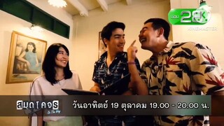 สมุดโคจร On The Way 'จ๊อบ - ดรีม' พาไปออนเดอะเวย์ ที่ จ.ภูเก็ต วันอาทิตย์ที่ 19 ต.ค. เวลา 19.00 น.