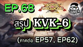 ROK | EP.68 | สรุป KVK-6