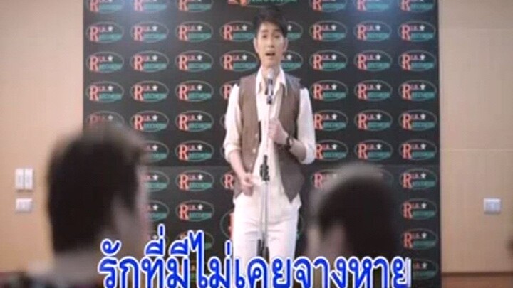 MV Karaoke รักจงรอ กุ้ง สุธิราช อาร์สยาม