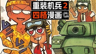 重装机兵的四格漫画，不会还有人没看过吧