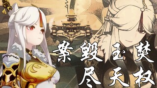 【原神/GMV/泪燃向】案毁玉焚尽天权——凝光