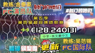 射击之星 E128.240131 中字