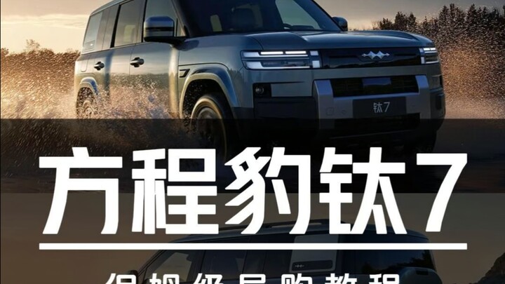 เริ่มต้น 179,800 หยวน! คู่มือช้อปปิงฉบับละเอียดสำหรับ Fangchengbao Titan 7