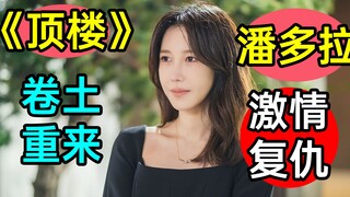 《顶楼》团队卷土重来！全员发病复仇剧《潘多拉：被操纵的乐园》