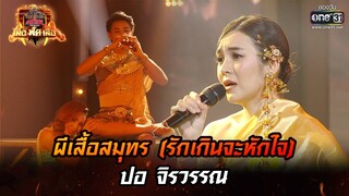 ผีเสื้อสมุทร(รักเกินจะหักใจ)-ปอ จิรวรรณ | ศึกวันดวลเพลง เสาร์ ๕ เสือ ฟัด เสือ EP.13|18 มิ.ย.65|one31