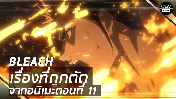 BLEACH - เรื่องที่ถูกตัด จากอนิเมะบลีชตอนที่ 11 !!