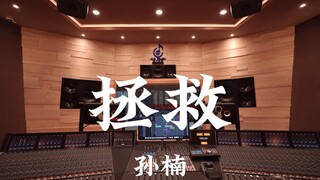 孙楠《拯救》百万豪装录音棚大声听