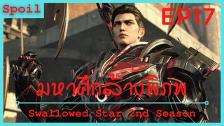 สปอยอนิเมะ Tunshi Xingkong Swallowed Star Ss2 ( มหาศึกล้างพิภพ ) Ep17 ( หอคอยเทพเจ้าสงคราม )