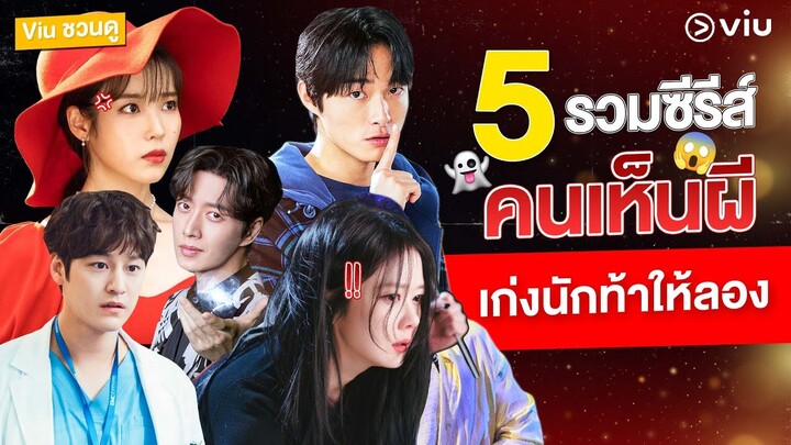 #Viuชวนดู 5 ซีรีส์คนเห็นผี เห็นชัดๆ เต็มๆ จะๆ ไม่หลบสายตา ท้าให้ลองถ้าคุณแน่จริง