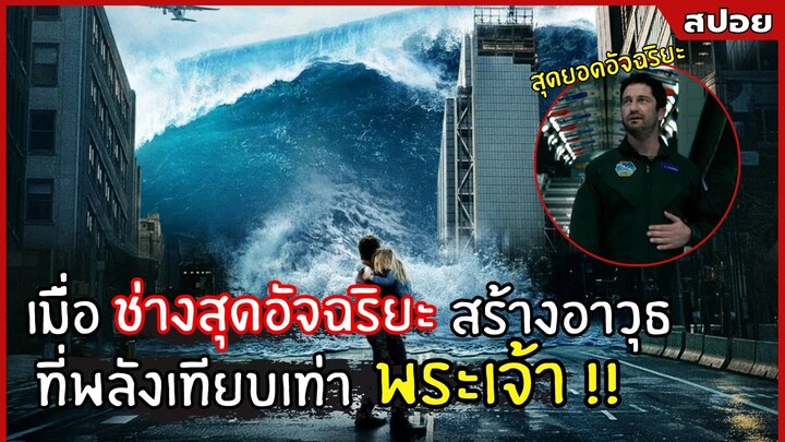 เมื่อ "ช่างสุดอัจฉริยะ" สร้างอาวุธที่พลังเทียบเท่ากับพระเจ้า !! l สปอยหนัง l Geostorm (2560)