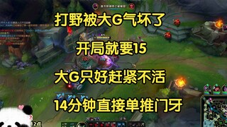打野被赛恩气坏了，开局就要15，大G只好赶紧不活，14分钟直接推门牙!
