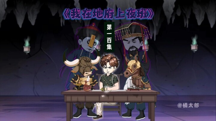 100集：在地府上班的我看不惯地府贪官，便和四大判官一起向阎罗王揭露这则恶行