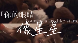 【Haoduoyu】Đôi mắt em như sao｜Kết hợp mắt đối mắt｜Có cả dòng thời gian