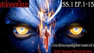 สปอย หน่วยเทพล่าอสูร (ผมเป็นเจ้าของโรงพยาบาลจิตเวชพิศวง) Slay The Gods Season 1 EP.1-15