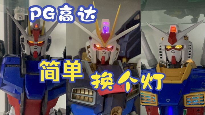 PG高达改灯