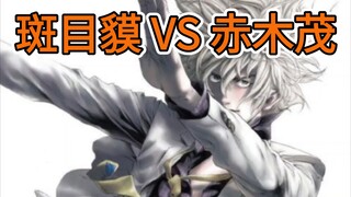 智商对决！斑目貘 VS 赤木茂