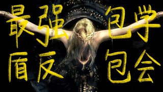 【艾尔登法环】一边上课一边练盾反弹反是怎么做到的？视频竟然是盾反练习器？熔炉老师专业一对一陪练，最强盾反，包学包会