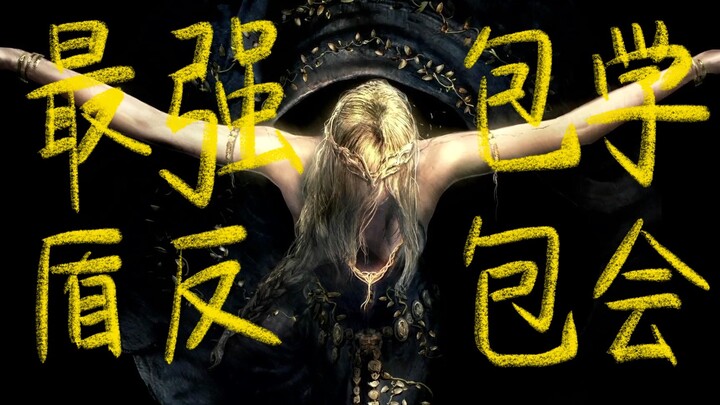 【艾尔登法环】一边上课一边练盾反弹反是怎么做到的？视频竟然是盾反练习器？熔炉老师专业一对一陪练，最强盾反，包学包会