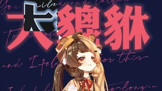 大 貔 貅