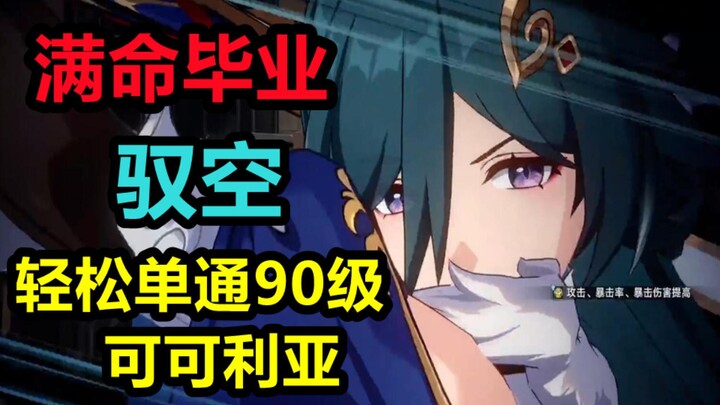 【Star Rail】Yukong sudah max level dan selesai! Dengan mudah menyelesaikan Simulacro Alam Semesta tin