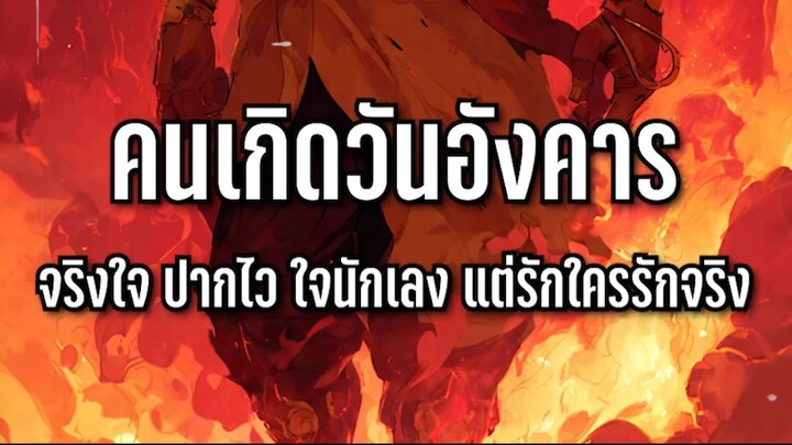 คนเกิดวันอังคาร จริงใจ ปากไว ใจนักเลง แต่รักใครรักจริง l Astrotopia