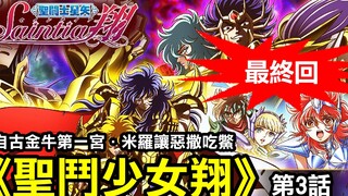 【聖鬥少女翔 最終回】自古金牛第一宮，米羅讓惡撒吃鱉